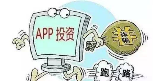 be365体育平台:【警觉】投资平台app骗局式样众小血汗汗钱打水漂(图7)