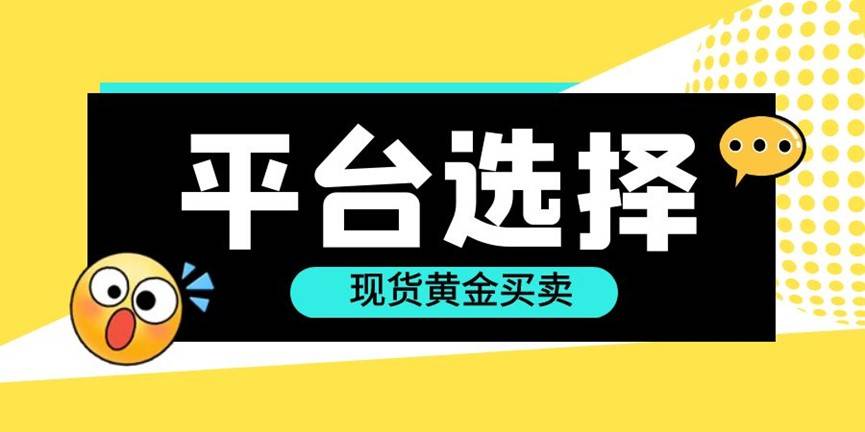 be365体育平台:做现货黄金选哪个平台好？举荐五个优质的黄金来往名单(图2)