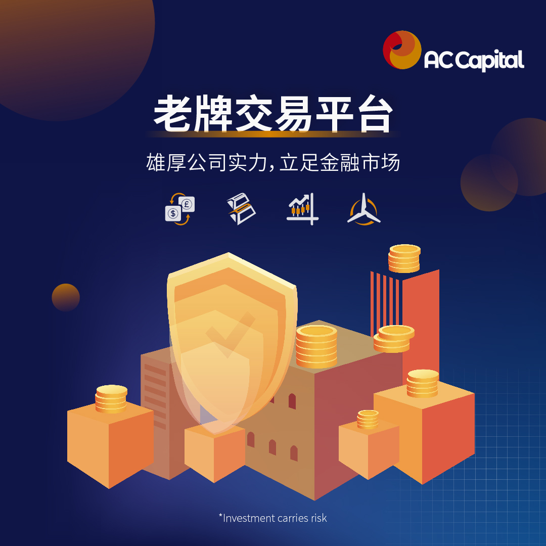 be365体育平台:ACCapital为何能成为备受注视的外汇营业平台？(图1)