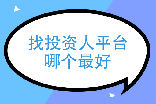 be365体育平台:找投资人平台哪个最好、投资人找项目都有哪些？(图1)