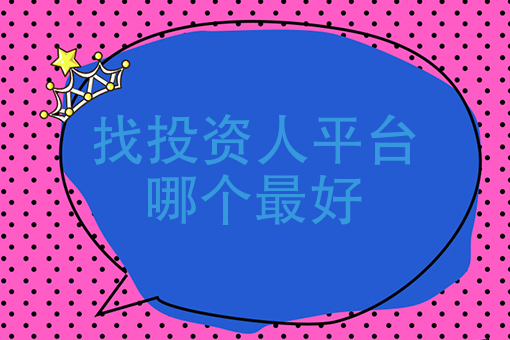 be365体育平台:找投资人平台哪个最好、投资人找项目都有哪些？(图2)