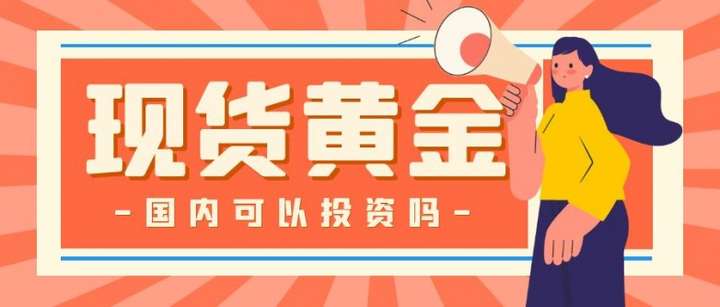 be365体育平台:邦内可能做现货黄金投资吗？用什么平台炒黄金？(图1)